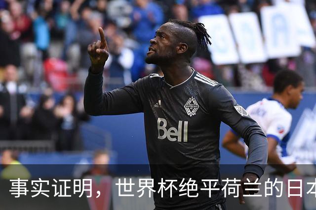 事实证明，世界杯绝平荷兰的日本男足，已经走上了另一条大道